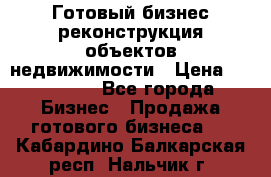 Готовый бизнес-реконструкция объектов недвижимости › Цена ­ 600 000 - Все города Бизнес » Продажа готового бизнеса   . Кабардино-Балкарская респ.,Нальчик г.